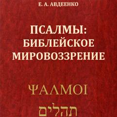 Псалмы. Библейское мировоззрение - Евгений Авдеенко - Слушать Любимую Книгу + Без Рекламы 📲 Slushat-Knigi.Com