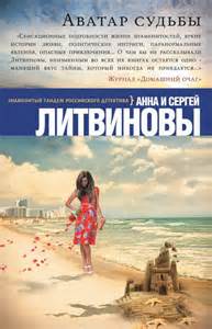 Аватар судьбы - Сергей Литвинов , Анна Литвинова - Слушать Любимую Книгу + Без Рекламы 📲 Slushat-Knigi.Com