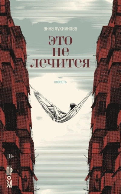 Это не лечится - Анна Лукиянова - Слушать Любимую Книгу + Без Рекламы 📲 Slushat-Knigi.Com