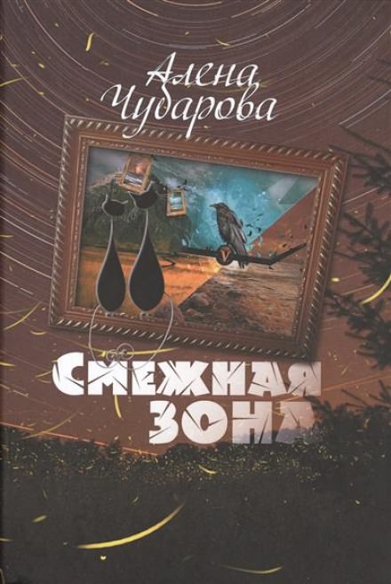 Смежная Зона - Алёна Чубарова - Слушать Любимую Книгу + Без Рекламы 📲 Slushat-Knigi.Com