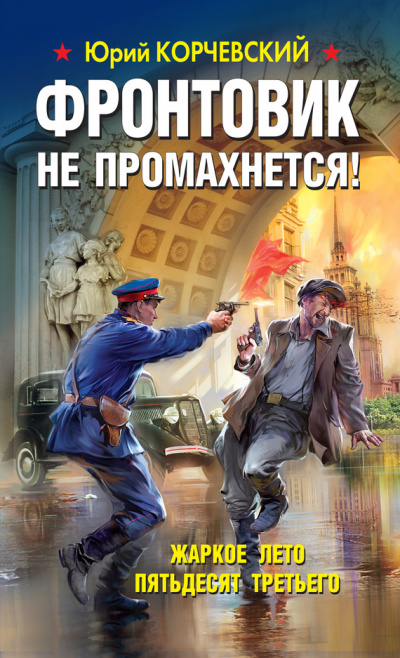Фронтовик не промахнется! Жаркое лето пятьдесят третьего - Юрий Корчевский - Слушать Любимую Книгу + Без Рекламы 📲 Slushat-Knigi.Com