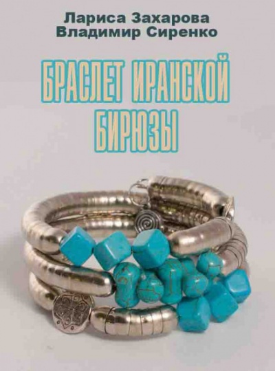 Браслет иранской бирюзы - Лариса Захарова, Владимир Сиренко - Слушать Любимую Книгу + Без Рекламы 📲 Slushat-Knigi.Com