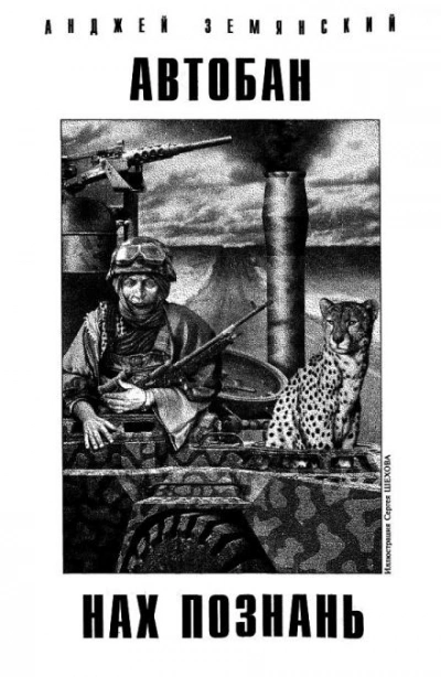 Автобан нах Познань - Анджей Земянский - Слушать Любимую Книгу + Без Рекламы 📲 Slushat-Knigi.Com