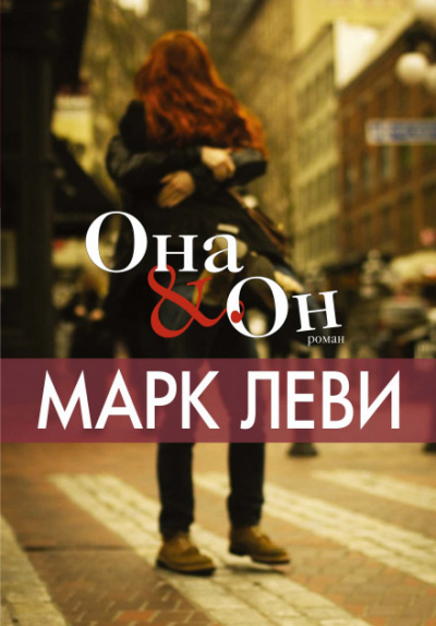 Она & Он - Марк Леви - Слушать Любимую Книгу + Без Рекламы 📲 Slushat-Knigi.Com