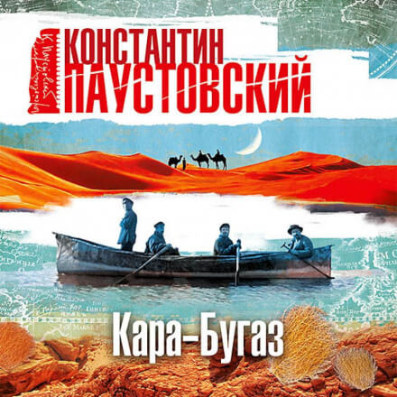 Кара-Бугаз - Константин Паустовский - Слушать Любимую Книгу + Без Рекламы 📲 Slushat-Knigi.Com