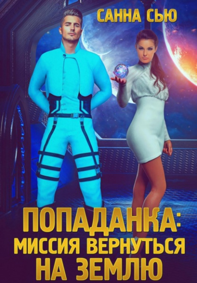Попаданка: миссия вернуться на Землю - Санна Сью - Слушать Любимую Книгу + Без Рекламы 📲 Slushat-Knigi.Com