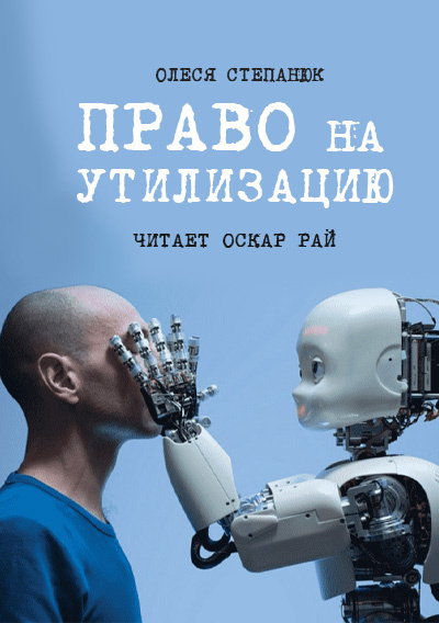 Право на утилизацию - Олеся Степанюк - Слушать Любимую Книгу + Без Рекламы 📲 Slushat-Knigi.Com