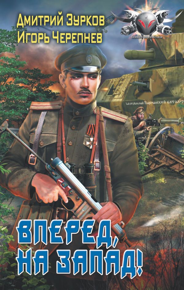 Вперед, на запад! - Дмитрий Зурков, Игорь Черепнев - Слушать Любимую Книгу + Без Рекламы 📲 Slushat-Knigi.Com