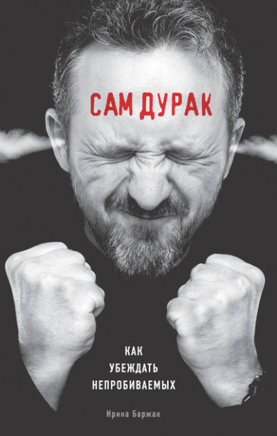 Сам дурак. Как убеждать непробиваемых - Ирина Баржак - Слушать Любимую Книгу + Без Рекламы 📲 Slushat-Knigi.Com