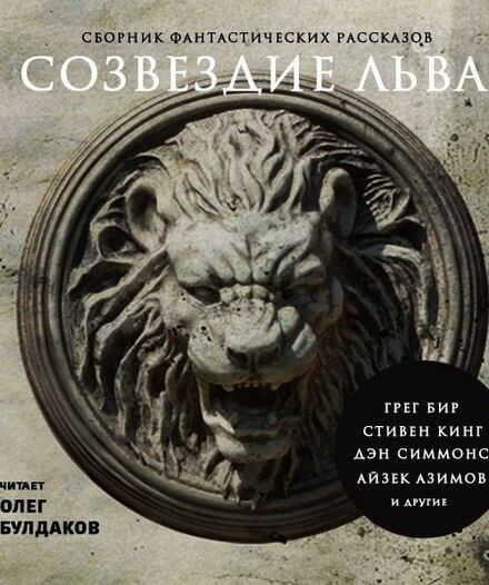 Созвездие Льва. Сборник фантастических рассказов - Слушать Любимую Книгу + Без Рекламы 📲 Slushat-Knigi.Com