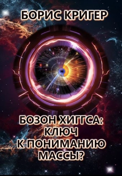 Бозон Хиггса: Ключ к пониманию массы? - Борис Кригер - Слушать Любимую Книгу + Без Рекламы 📲 Slushat-Knigi.Com