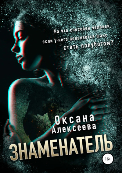 Знаменатель - Оксана Алексеева - Слушать Любимую Книгу + Без Рекламы 📲 Slushat-Knigi.Com