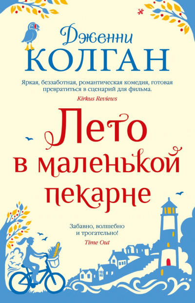 Лето в маленькой пекарне - Дженни Т. Колган - Слушать Любимую Книгу + Без Рекламы 📲 Slushat-Knigi.Com