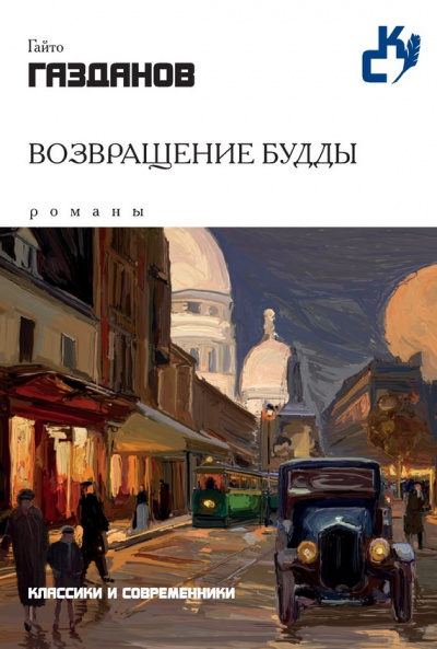 Возвращение Будды - Гайто Газданов - Слушать Любимую Книгу + Без Рекламы 📲 Slushat-Knigi.Com
