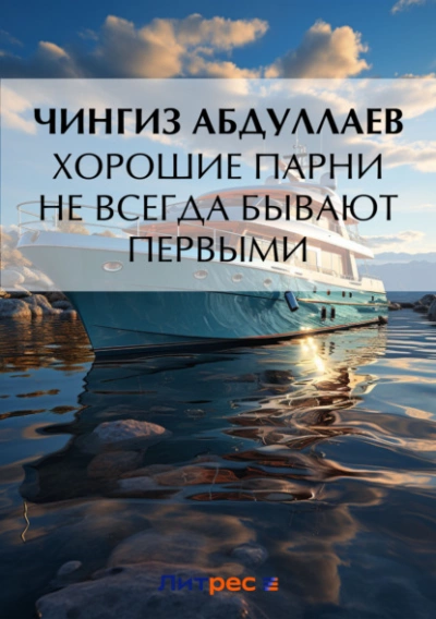 Хорошие парни не всегда бывают первыми - Чингиз Абдуллаев - Слушать Любимую Книгу + Без Рекламы 📲 Slushat-Knigi.Com