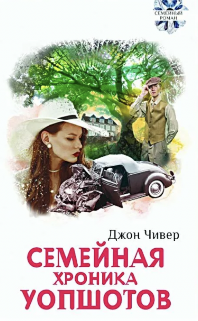 Семейная хроника Уопшотов. Скандал в семействе Уопшотов - Джон Чивер - Слушать Любимую Книгу + Без Рекламы 📲 Slushat-Knigi.Com