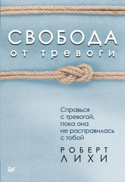 Свобода от тревоги. Справься с тревогой, пока она не расправилась с тобой - Роберт Лихи - Слушать Любимую Книгу + Без Рекламы 📲 Slushat-Knigi.Com