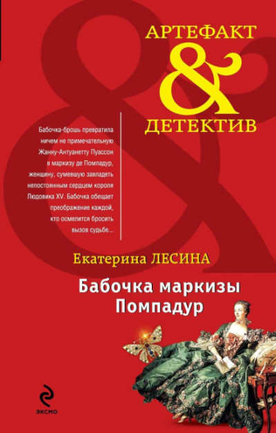 Бабочка маркизы Помпадур - Екатерина Лесина - Слушать Любимую Книгу + Без Рекламы 📲 Slushat-Knigi.Com