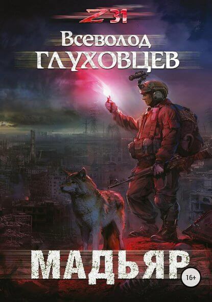 Мадьяр - Всеволод Глуховцев - Слушать Любимую Книгу + Без Рекламы 📲 Slushat-Knigi.Com