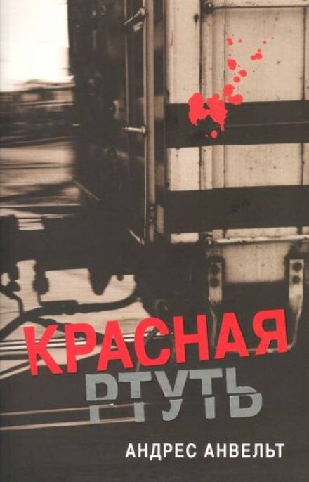 Красная ртуть - Андрес Анвельт - Слушать Любимую Книгу + Без Рекламы 📲 Slushat-Knigi.Com
