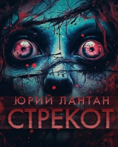 Стрекот - Юрий Лантан - Слушать Любимую Книгу + Без Рекламы 📲 Slushat-Knigi.Com