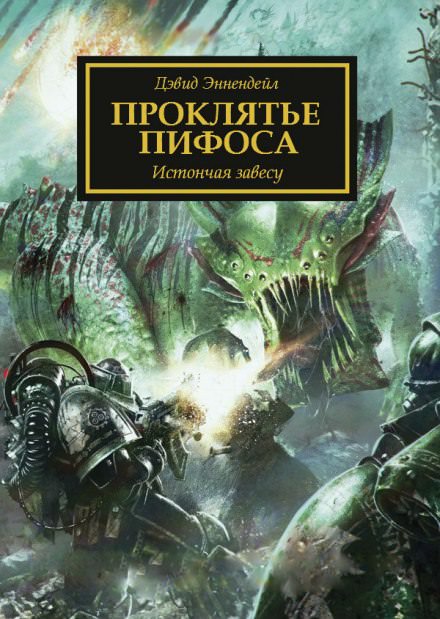 Проклятье Пифоса - Дэвид Эннендейл - Слушать Любимую Книгу + Без Рекламы 📲 Slushat-Knigi.Com
