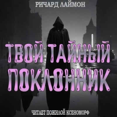 Твой тайный поклонник - Ричард Лаймон - Слушать Любимую Книгу + Без Рекламы 📲 Slushat-Knigi.Com
