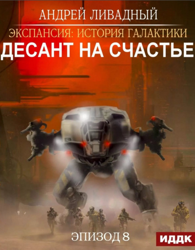 Десант на Счастье - Андрей Ливадный - Слушать Любимую Книгу + Без Рекламы 📲 Slushat-Knigi.Com