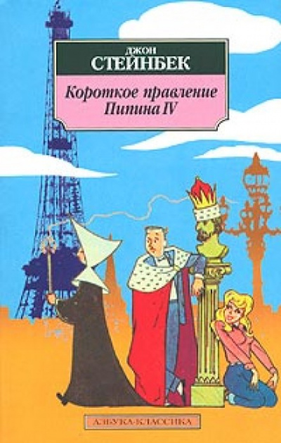 Короткое правление Пипина IV - Джон Стейнбек - Слушать Любимую Книгу + Без Рекламы 📲 Slushat-Knigi.Com