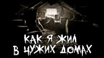 Как я жил в чужих домах - Witchboybehindyou - Слушать Любимую Книгу + Без Рекламы 📲 Slushat-Knigi.Com
