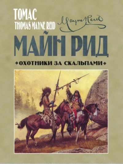 Охотники за скальпами - Томас Майн Рид - Слушать Любимую Книгу + Без Рекламы 📲 Slushat-Knigi.Com