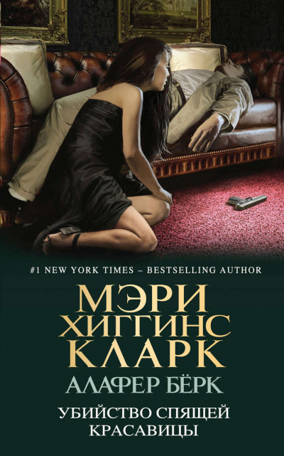 Убийство Спящей Красавицы - Мэри Хиггинс Кларк, Алафер Берк - Слушать Любимую Книгу + Без Рекламы 📲 Slushat-Knigi.Com