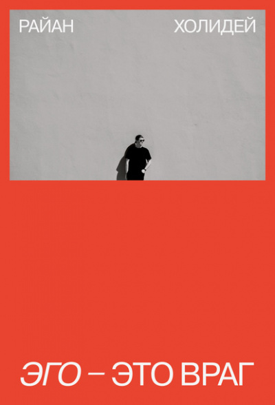 Эго - это враг - Райан Холидей - Слушать Любимую Книгу + Без Рекламы 📲 Slushat-Knigi.Com