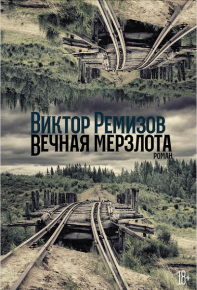 Вечная мерзлота - Виктор Ремизов - Слушать Любимую Книгу + Без Рекламы 📲 Slushat-Knigi.Com