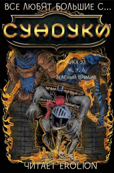 Все любят большие с... Сундуки! Арка 23 - Exterminatus - Слушать Любимую Книгу + Без Рекламы 📲 Slushat-Knigi.Com