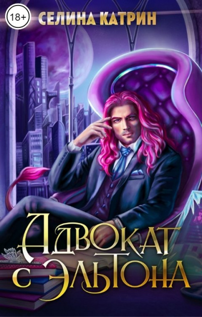 Адвокат с Эльтона - Селина Катрин - Слушать Любимую Книгу + Без Рекламы 📲 Slushat-Knigi.Com