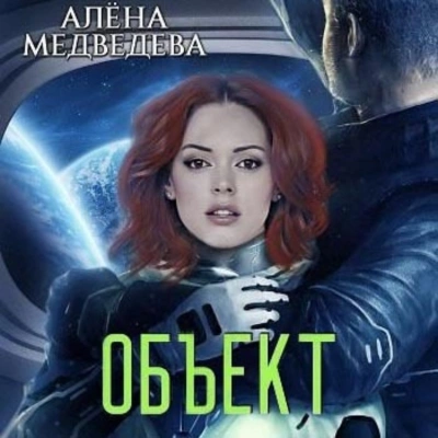 Объект - Алёна Медведева - Слушать Любимую Книгу + Без Рекламы 📲 Slushat-Knigi.Com