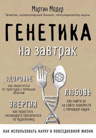 Генетика на завтрак. Научные лайфхаки для повседневной жизни - Мартин Модер - Слушать Любимую Книгу + Без Рекламы 📲 Slushat-Knigi.Com