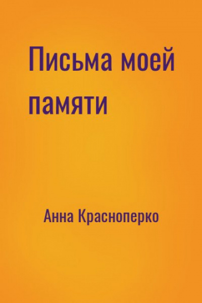 Письма моей памяти - Анна Краснопёрко - Слушать Любимую Книгу + Без Рекламы 📲 Slushat-Knigi.Com
