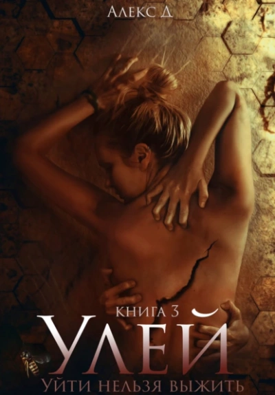 Улей. Книга 3 - Алекс Д. - Слушать Любимую Книгу + Без Рекламы 📲 Slushat-Knigi.Com