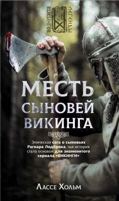Месть сыновей викинга - Лассе Хольм - Слушать Любимую Книгу + Без Рекламы 📲 Slushat-Knigi.Com
