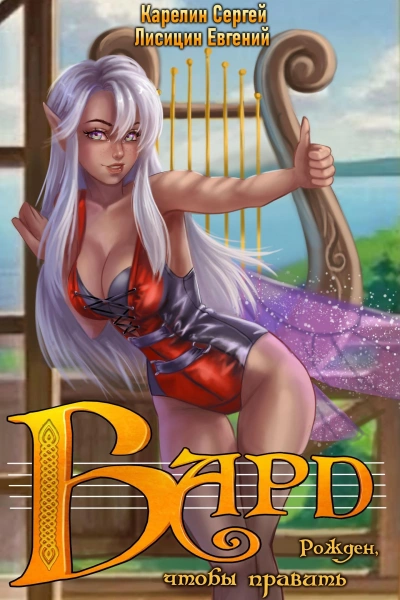 Бард - Евгений Лисицин - Слушать Любимую Книгу + Без Рекламы 📲 Slushat-Knigi.Com