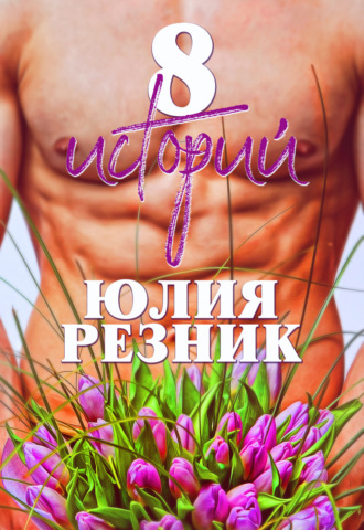 8 историй - Юлия Резник - Слушать Любимую Книгу + Без Рекламы 📲 Slushat-Knigi.Com