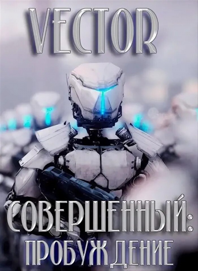 Совершенный: пробуждение - Vecto - Слушать Любимую Книгу + Без Рекламы 📲 Slushat-Knigi.Com