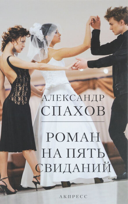Роман на пять свиданий - Александр Спахов - Слушать Любимую Книгу + Без Рекламы 📲 Slushat-Knigi.Com