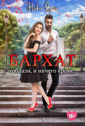 Бархат. Соблазн, и ничего кроме - Ника Ерш - Слушать Любимую Книгу + Без Рекламы 📲 Slushat-Knigi.Com