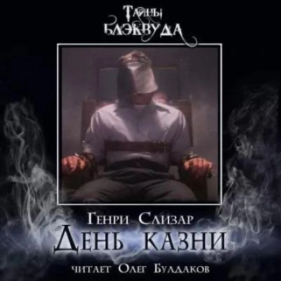 День казни - Генри Слизар - Слушать Любимую Книгу + Без Рекламы 📲 Slushat-Knigi.Com