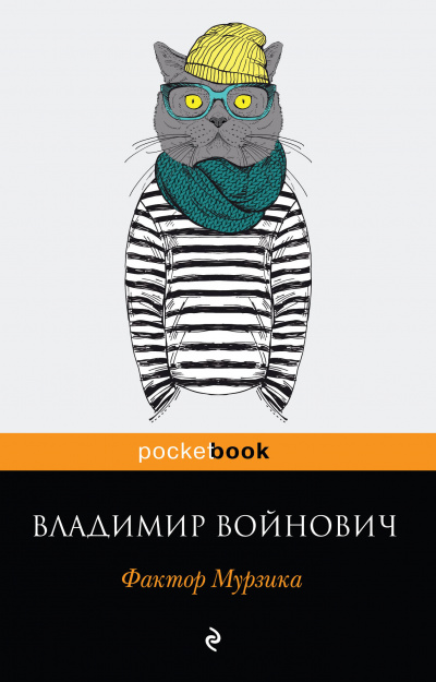 Фактор Мурзика - Владимир Войнович - Слушать Любимую Книгу + Без Рекламы 📲 Slushat-Knigi.Com