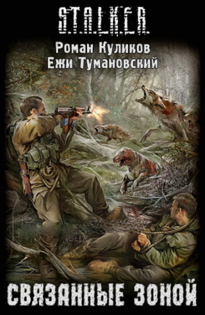 Связанные Зоной. S.T.A.L.K.E.R. - Ежи Тумановский, Роман Куликов - Слушать Любимую Книгу + Без Рекламы 📲 Slushat-Knigi.Com