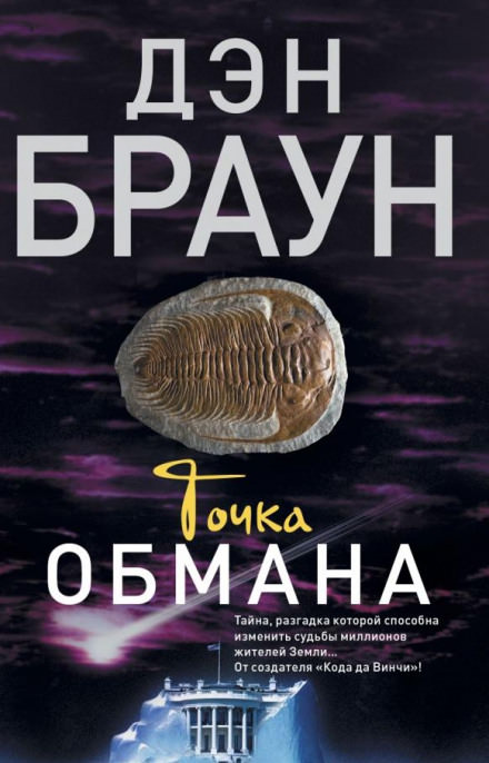 Точка обмана - Дэн Браун - Слушать Любимую Книгу + Без Рекламы 📲 Slushat-Knigi.Com